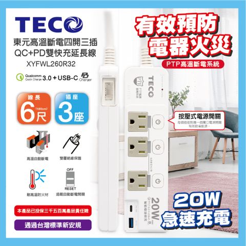 TECO 東元 高溫斷電四開三插QC+PD雙快充延長線(6尺) XYFWL260R32