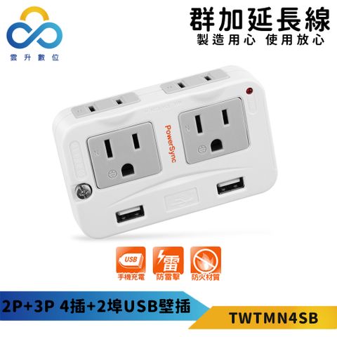 【PowerSync 群加】2P+3P 4插+2埠USB防雷擊壁插-手機充電-防火材質-TWTMN4SB