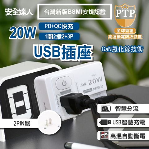 安全達人 氮化鎵GaN 1開2插2+3P 20W USB超級閃充壁插 R-81PLC