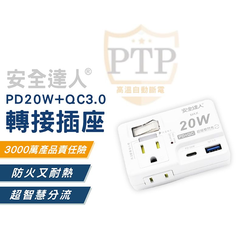 安全達人 PD+QC 20W轉接器 氮化鎵快充頭 1開2插 2P+3P(插座壁插分接器擴充頭)