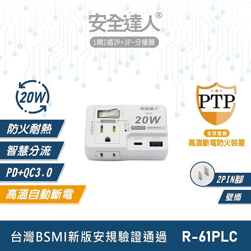 安全達人 PD+QC 20W轉接器 氮化鎵快充頭 1開2插 2P+3P(插座壁插分接器擴充頭)