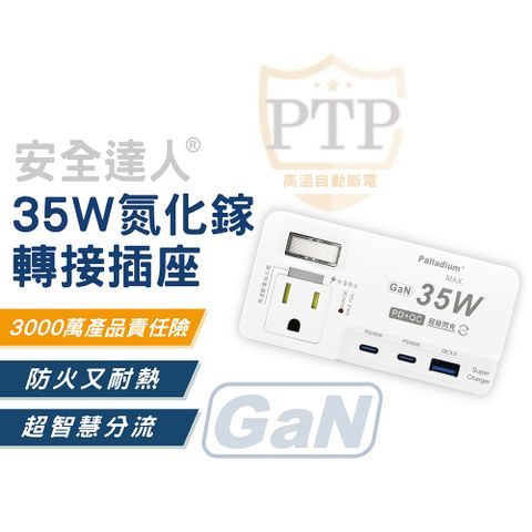 安全達人 PD+QC 35W轉接器 氮化鎵快充頭 1開2插 2+3P(插座壁插分接器擴充頭)