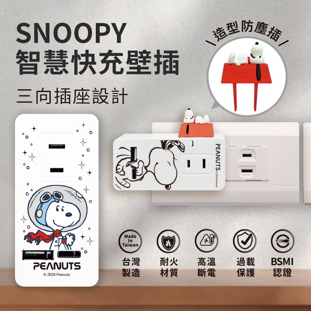 SNOOPY 史努比  三插+1A1C 智慧快充壁插/轉接器(附紅屋造型防塵塞)