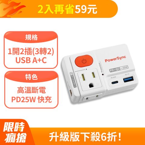 群加 Powersync 2P+3P 1開2插高溫斷電快充壁插(TCM12Q9)