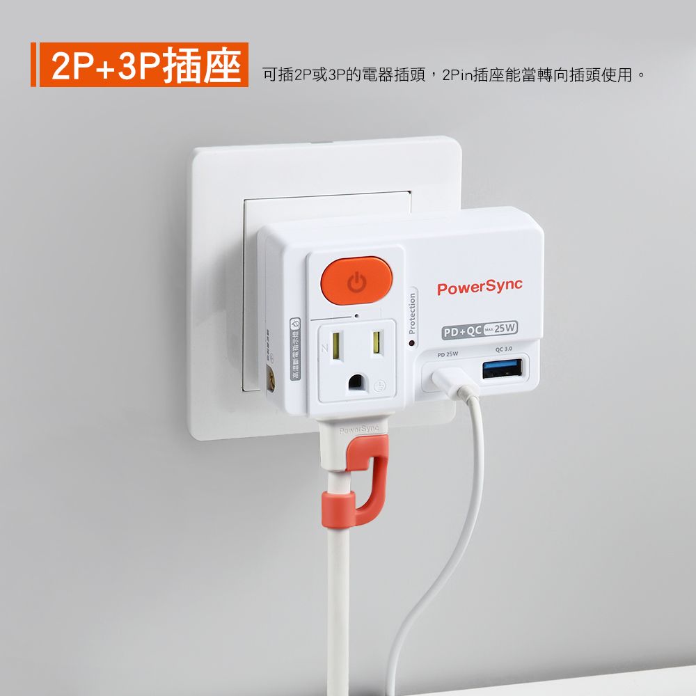 2P3P插座可插2P或3P的器插頭,2Pin插座能當轉向插頭使用。斷電指示燈電ProtectionPowerSyncPD+25WPD 25WQC 3.0
