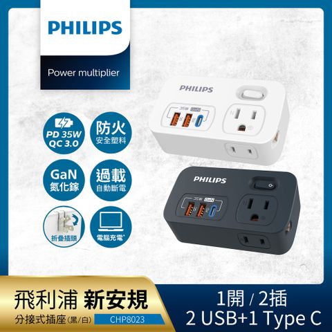 PHILIPS飛利浦 一開二 35W PD多功能壁插轉接器 (附加USB充電座) CHP8023-2色可選