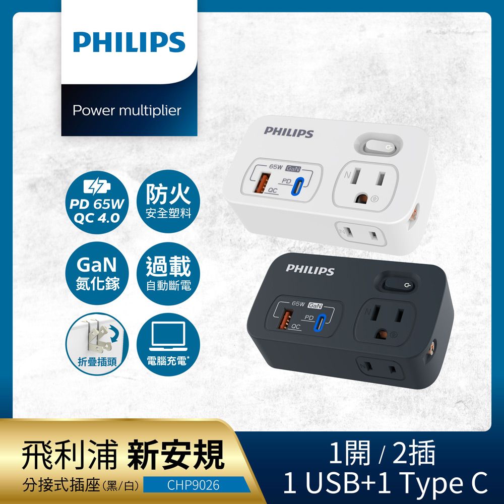PHILIPS 飛利浦 一開二 65W 1A+1C PD+QC4.0多功能壁插轉接器 CHP9026-2色可選(附加USB充電座)