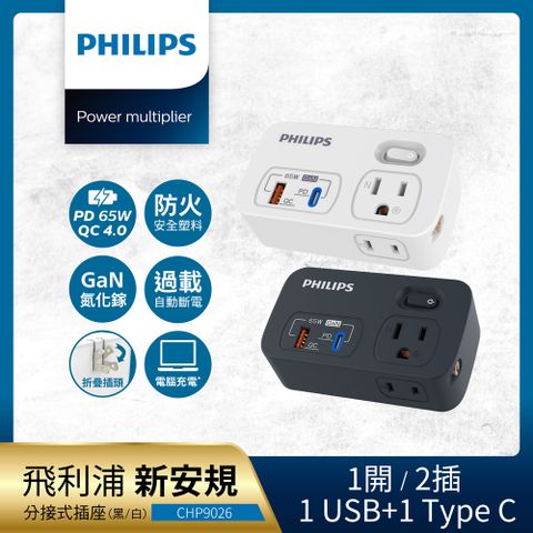 PHILIPS 飛利浦 一開二 65W 1A+1C PD+QC4.0多功能壁插轉接器 CHP9026-2色可選(附加USB充電座)
