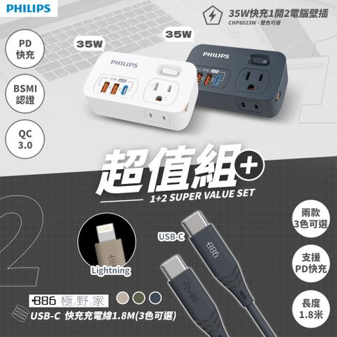 PHILIPS飛利浦 超值組 一開二 35W PD多功能壁插轉接器+Lightning快充線 (CHP8023+快充線-顏色隨機)
