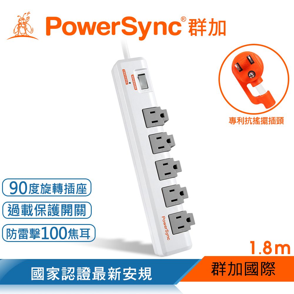 PowerSync 群加 1開5插防雷擊抗搖擺旋轉延長線/1.8m(TR5W9018)