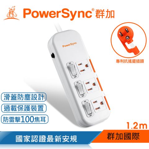 PowerSync 群加 3開3插滑蓋防塵防雷擊延長線/1.2m/白色(TS3DB312)