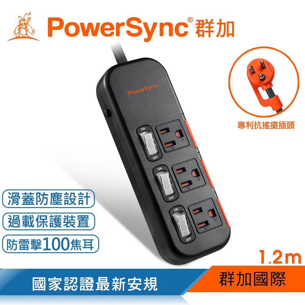 PowerSync 群加   3開3插滑蓋防塵防雷擊延長線/1.2m/黑色(TS3DC312)