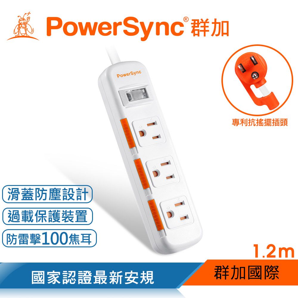 PowerSync 群加   1開3插滑蓋防塵防雷擊延長線/1.2M/白色(TS3DB112)