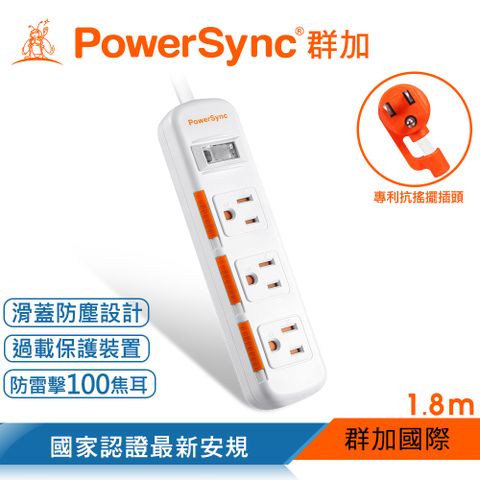 PowerSync 群加 1開3插滑蓋防塵防雷擊延長線/1.8M/白色(TS3DB118)