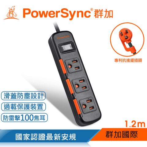 群加 Powersync 1開3插滑蓋防塵防雷擊延長線/1.2M/黑色(TS3DC112)