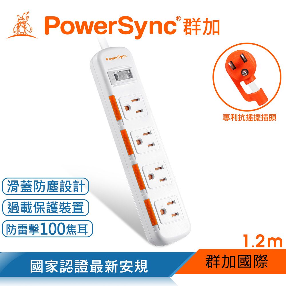 PowerSync 群加   1開4插滑蓋防塵防雷擊延長線/1.2M/白色(TS4DB112)