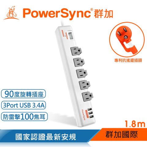 加購現省$560群加 Powersync 1開5插3埠USB防雷擊抗搖擺旋轉延長線/1.8m(TR539018)