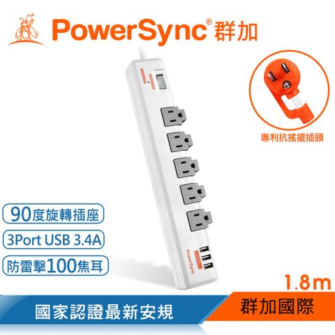 PowerSync 群加 1開5插3埠USB防雷擊抗搖擺旋轉延長線/1.8m(TR539018)