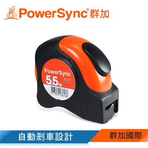 PowerSync 群加 自動剎車文公捲尺5.5m(WQA-001)