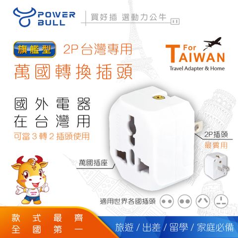 【POWER BULL動力公牛】PB-86 2P台灣專用萬國轉換插頭