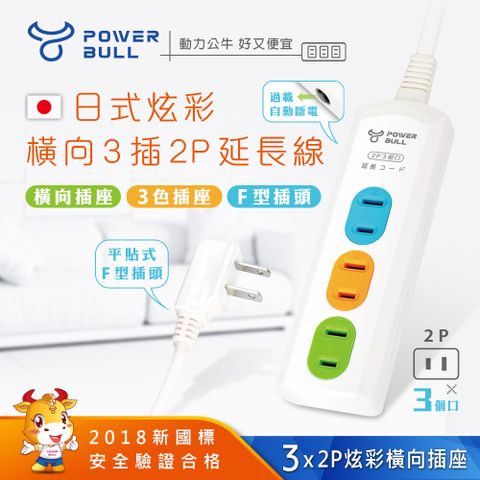 POWER BULL 動力公牛 PB-203-2炫彩橫向3插2P延長線(2米)