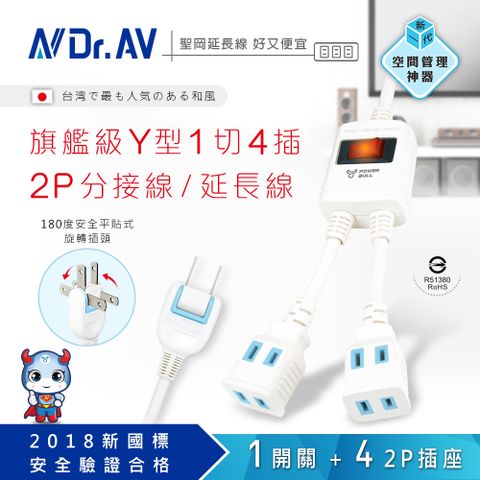 Dr.AV 聖岡科技 【N 】NS-264-1.3旗艦級Y型1切4插2P分接線