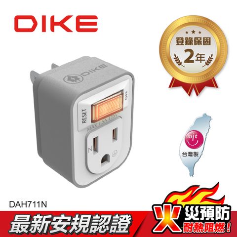 DIKE 1切1座3轉2安全加強型節電小壁插 DAH711N