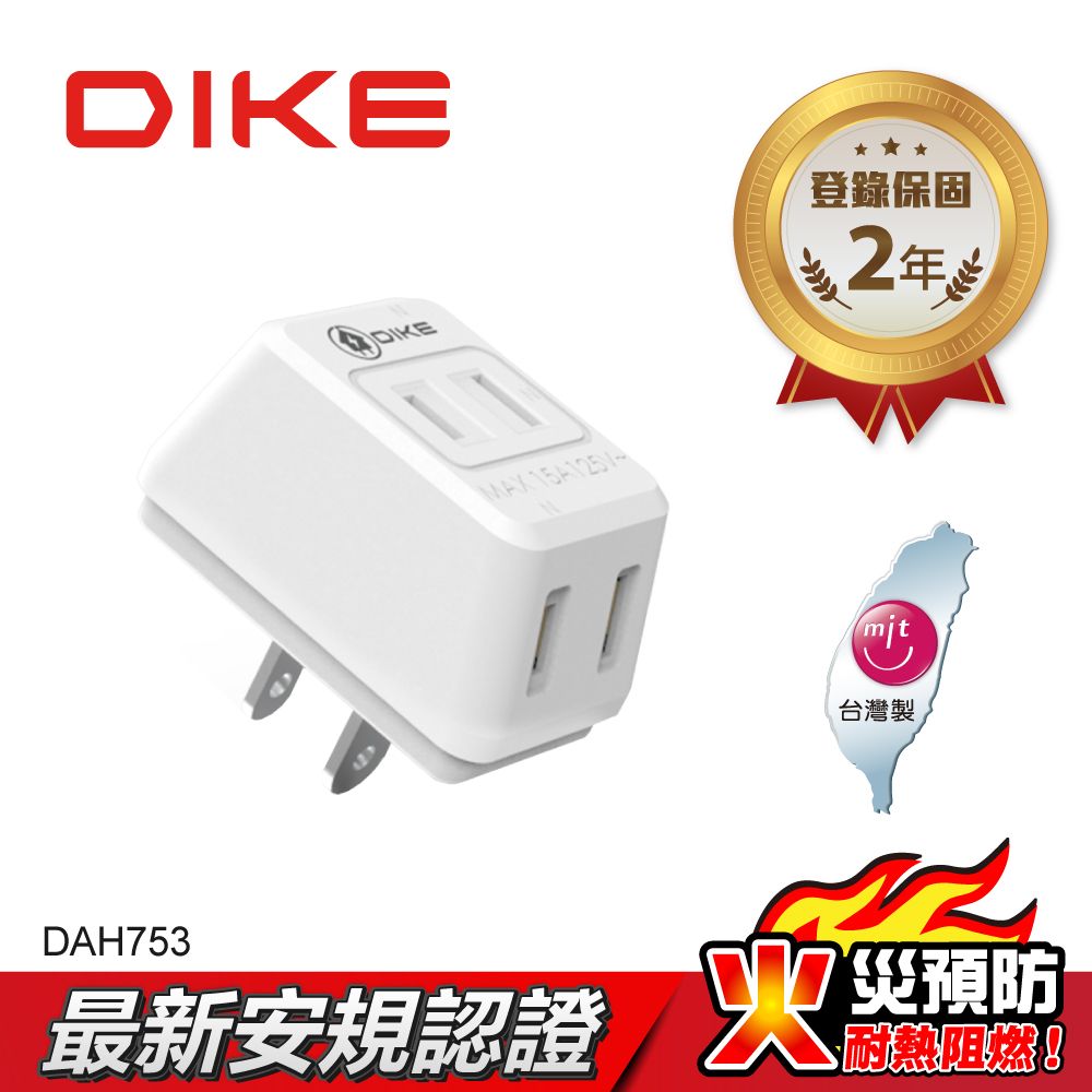 DIKE  D型三插2P安全加強型節電小壁插 DAH753
