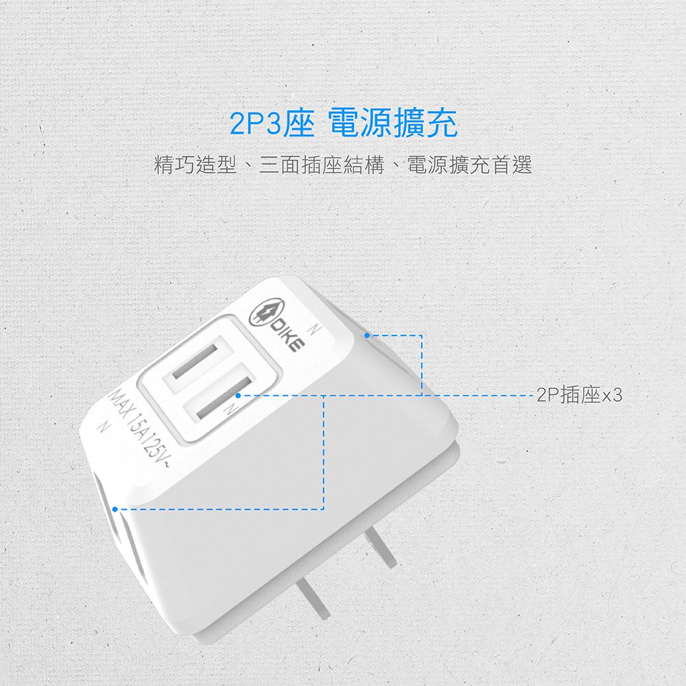 DIKE  D型三插2P安全加強型節電小壁插 DAH753