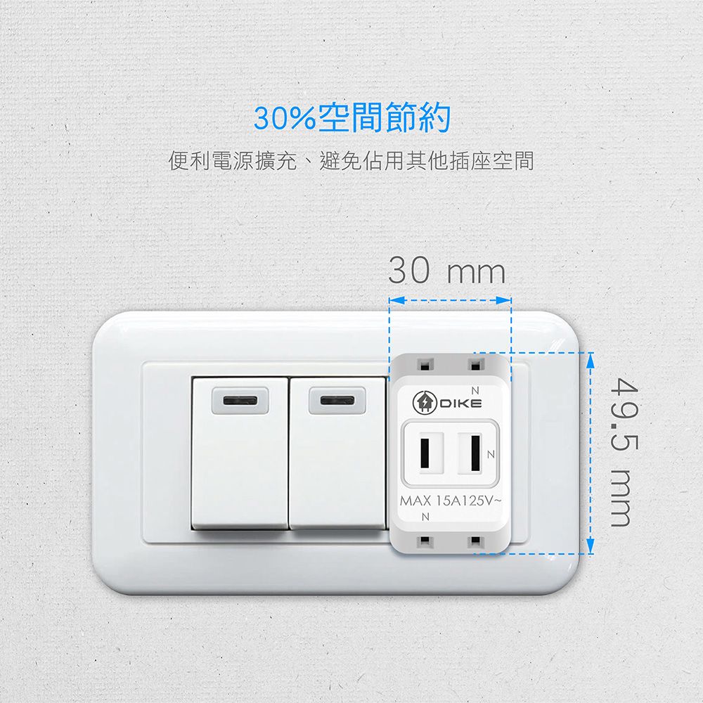 DIKE  D型三插2P安全加強型節電小壁插 DAH753
