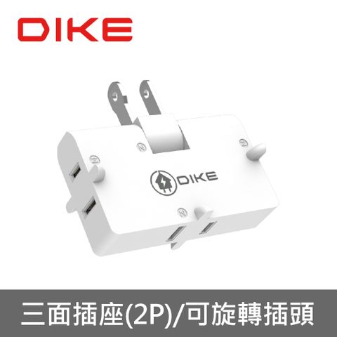 DIKE 轉向三插2P安全加強型節電小壁插 DAH753T