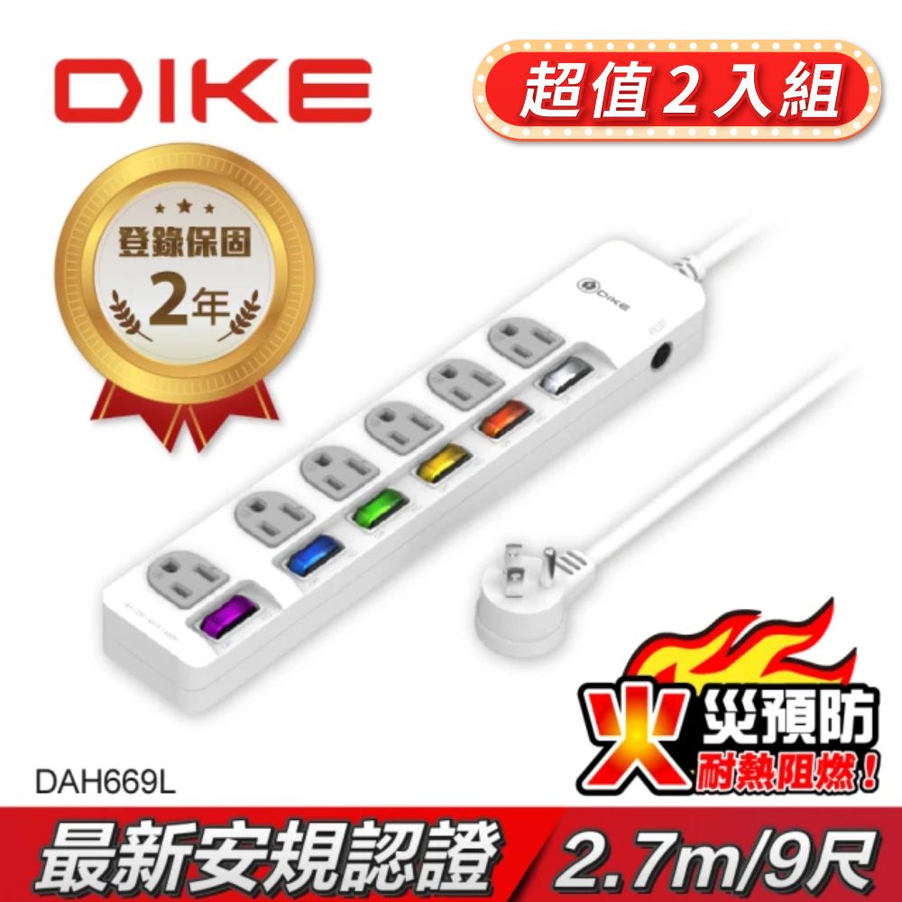 DIKE  (超值2入組) 安全加強型六切六座電源延長線-9尺/2.7M DAH669L