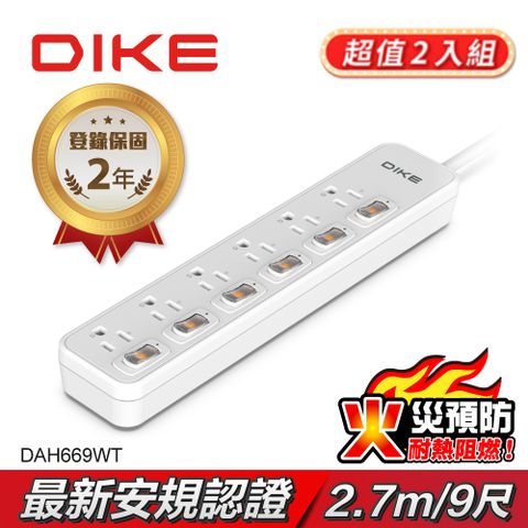 DIKE (超值2入組) 安全加強型六切六座電源延長線-2.7M/9尺 DAH669WT