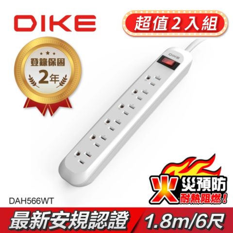 DIKE (超值2入組) 安全加強型一切六座電源延長線-1.8M/6尺 DAH566WT