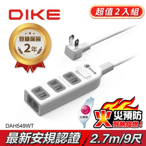 DIKE (超值2入組) 安全加強型一切四座電源延長線-9尺/2.7M DAH549WT