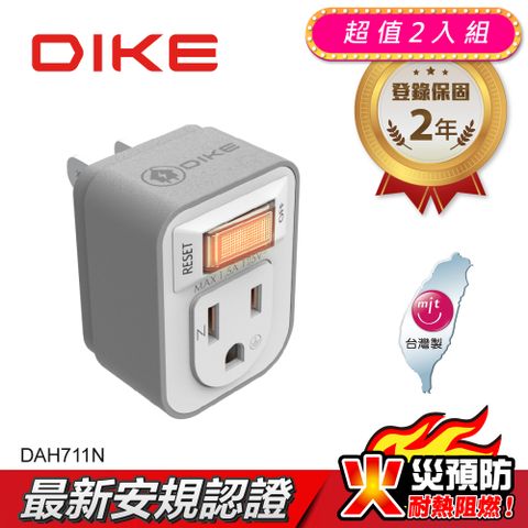 DIKE (超值2入組) 1切1座3轉2安全加強型節電小壁插 DAH711N-2