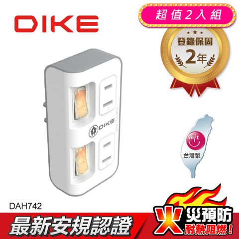 DIKE (超值2入組) 2切2座2P安全加強型節電小壁插 插座 DAH742-2