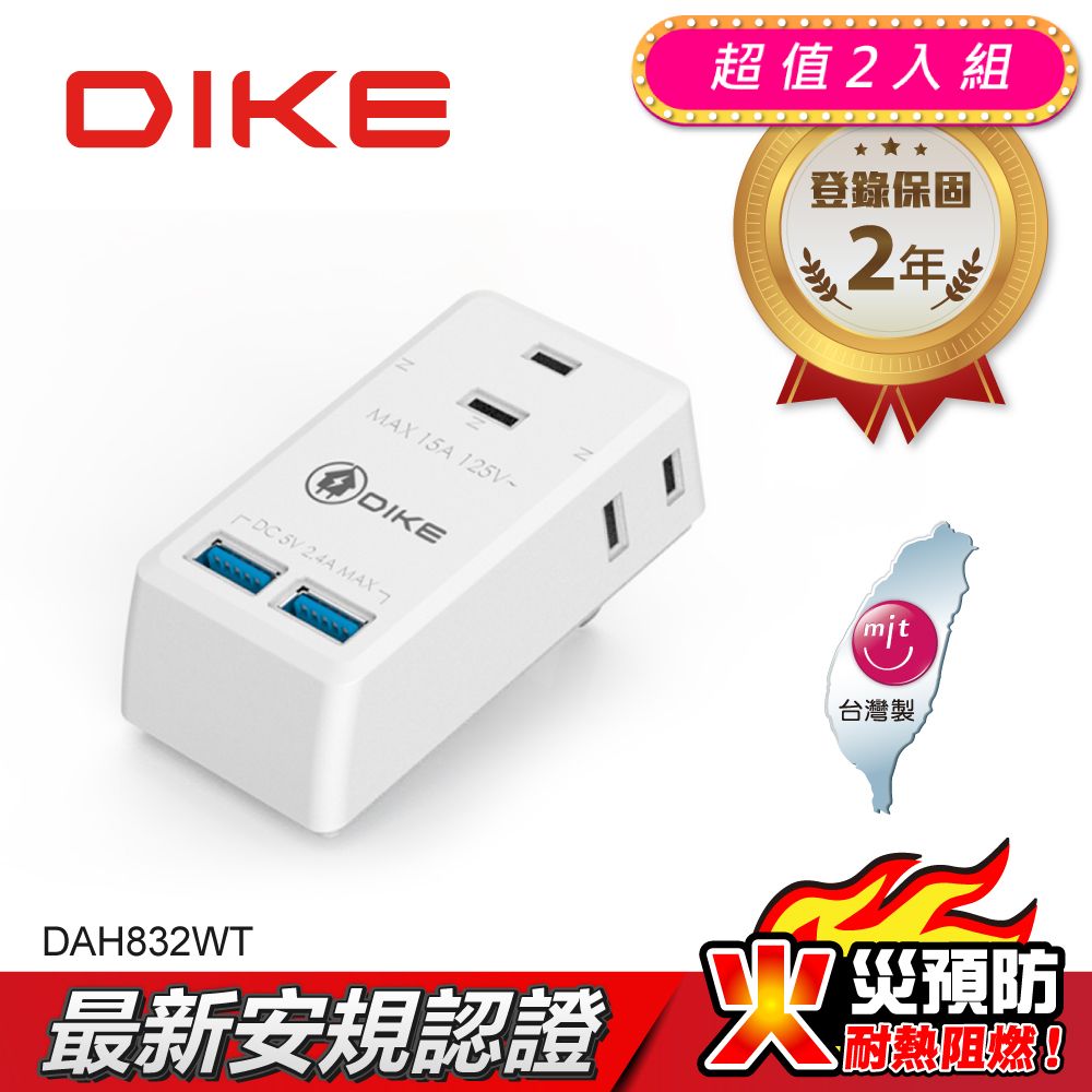 DIKE (2入) 2P3座雙USB智能快充小壁插 DAH832WT
