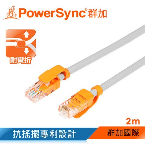 PowerSync 群加 CAT.5e 100Mbps 耐搖擺抗彎折 網路線 RJ45 LAN Cable【圓線】白色 / 2M (CLN5VAR8020A)