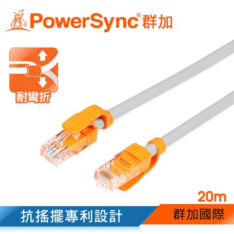 PowerSync 群加 CAT.5e 100Mbps 耐搖擺抗彎折 網路線 RJ45 LAN Cable【圓線】白色 / 20M (CLN5VAR8200A)