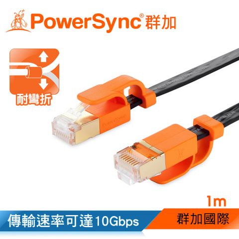 PowerSync 群加 CAT 7 10Gbps 耐搖擺抗彎折 超高速網路線 RJ45 LAN Cable【超薄扁平線】黑色 / 1M (CLN7VAF0010A)