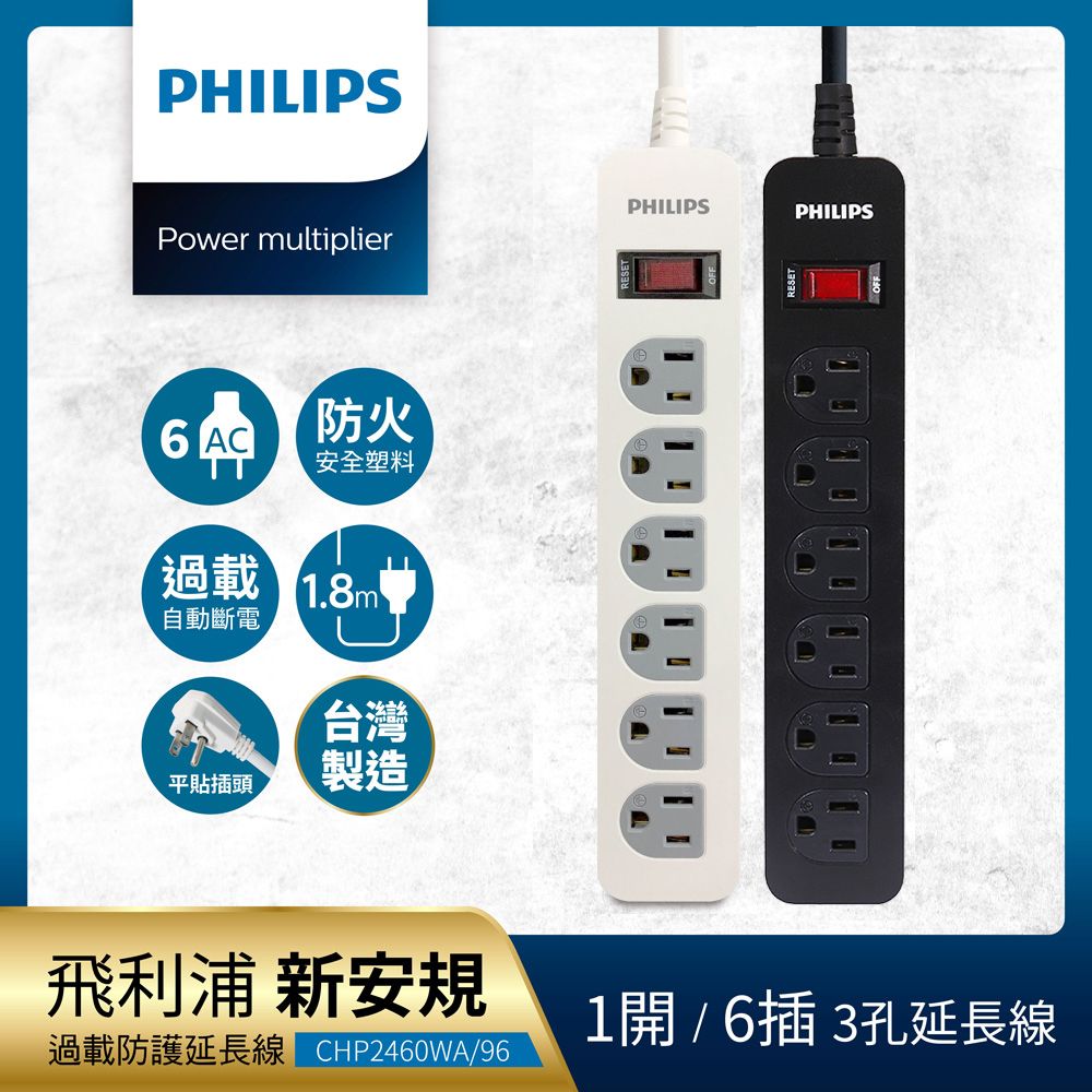 PHILIPS 飛利浦 1開6座延長線 1.8M 兩色可選-CHP2460