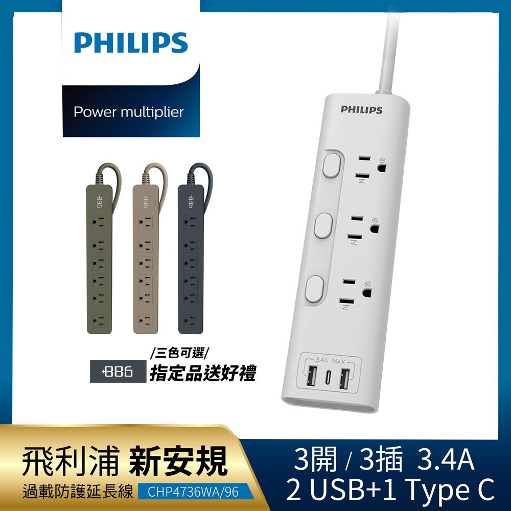 PHILIPS 飛利浦 新安規 3開3插 3.4A 2USB+Type C延長線1.8米-CHP4736