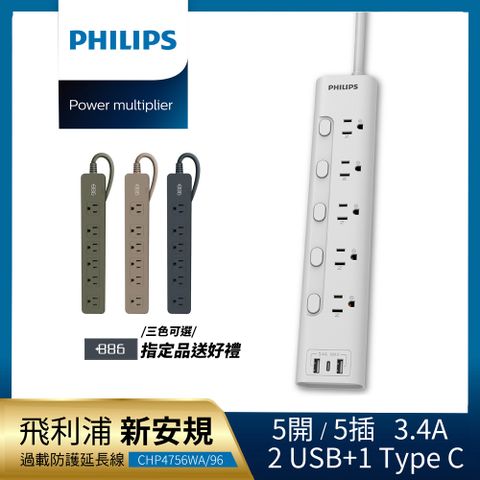 PHILIPS 飛利浦 新安規 5開5插 3.4A 2USB+Type C延長線1.8米-CHP4756