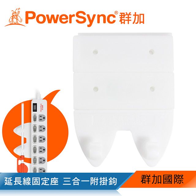 PowerSync 群加   延長線固定座 三合一附掛鉤(BEB-901)