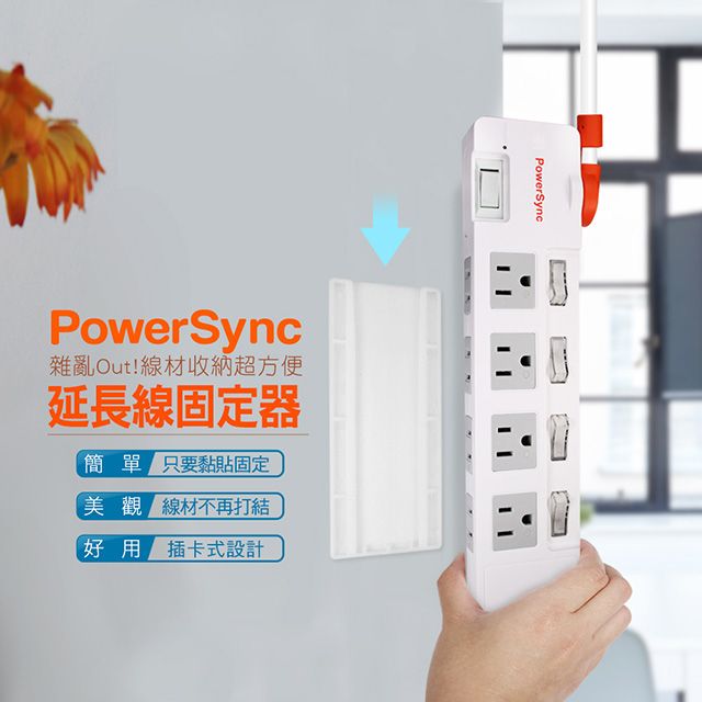 PowerSync 群加   延長線固定器1入(BEA-901)