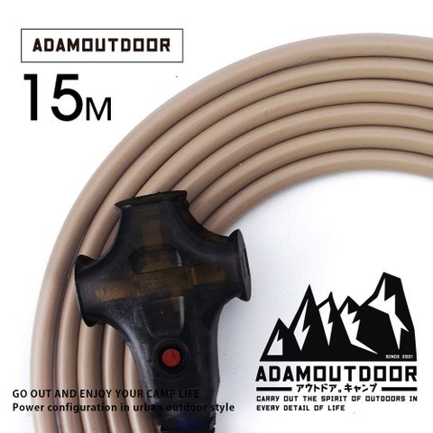 ADAMOUTDOOR 戶外延長動力線15M (沙) 露營 野營 動力線 電源線 戶外 安規 台灣製  三座 防火 推薦 工業