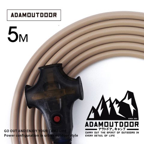 ADAMOUTDOOR 戶外延長動力線5M(沙) 露營 野營 動力線 電源線 戶外 安規 BSMI 台灣製  三座 防火 推薦 工業