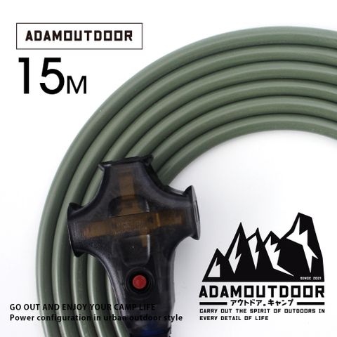 ADAMOUTDOOR 戶外延長動力線15M (綠) 露營 野營 動力線 電源線 戶外 安規 BSMI 台灣製  三座 防火 推薦 工業