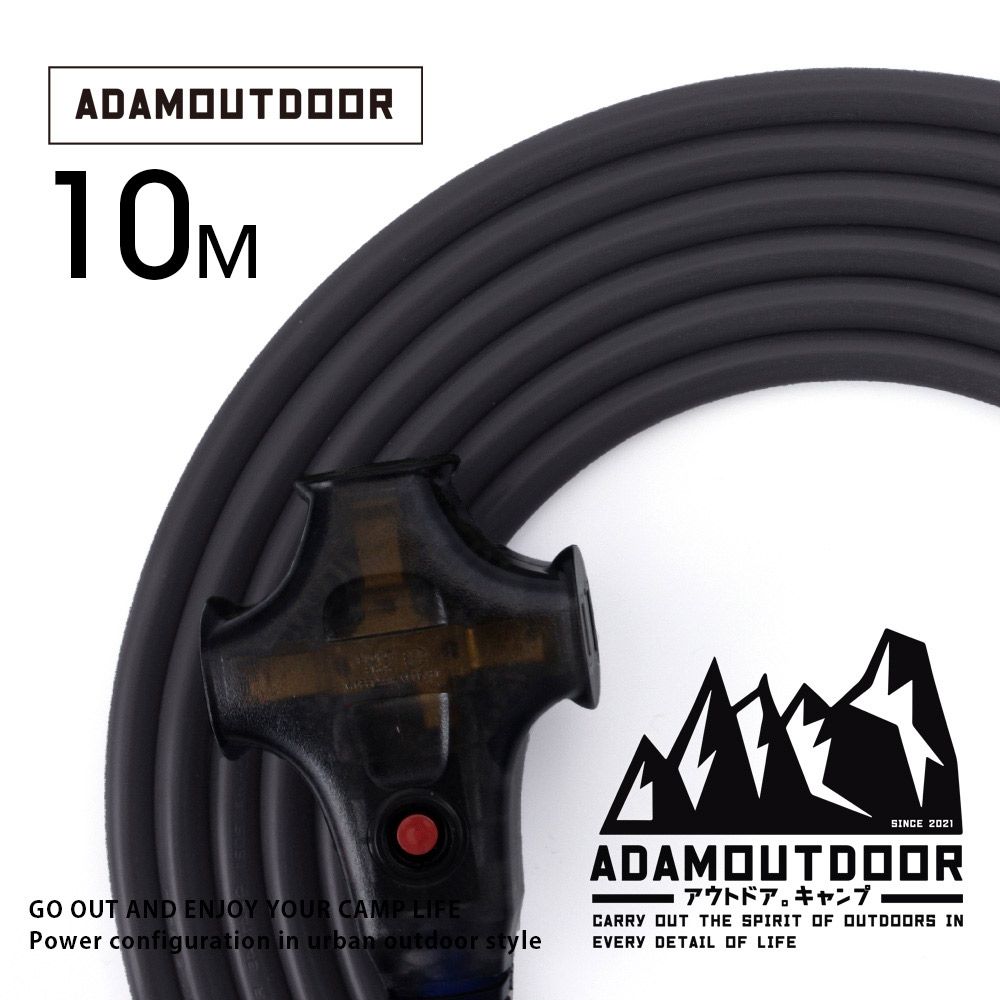 ADAMOUTDOOR 戶外延長動力線10M (黑) 露營 野營 動力線 電源線 戶外 安規 BSMI 台灣製 三座 防火 推薦 工業